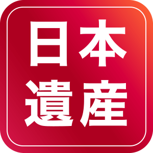 日本遺産